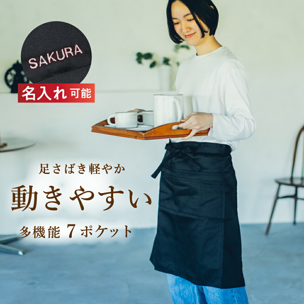 エプロン 前掛け ポケット たくさん サロン メンズ ギャルソン ソムリエ 腰巻き レディース 兼用 無地 ミドル丈 短い 動きやすい 速乾 軽い シンプル おしゃれ カフェ 飲食 レストラン 制服 ユニフォーム DIY ワーク