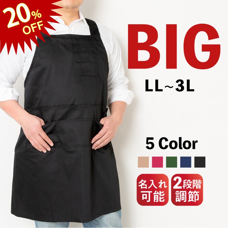  エプロン 大きいサイズ ビッグエプロン 大きい LL 3L メンズ レディース 男女兼用 速乾 ポリエステル 綿 無地 黒 プレゼント ギフト 還暦祝い 名入れ 刺繍 ユニフォーム 制服