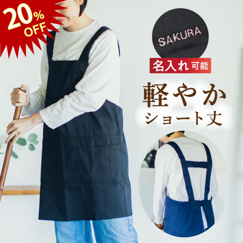  エプロン レディース ショート丈 フリーサイズ H型 無地 黒 男女兼用 おしゃれ かわいい プレゼント ギフト 名入れ 刺繍 母の日