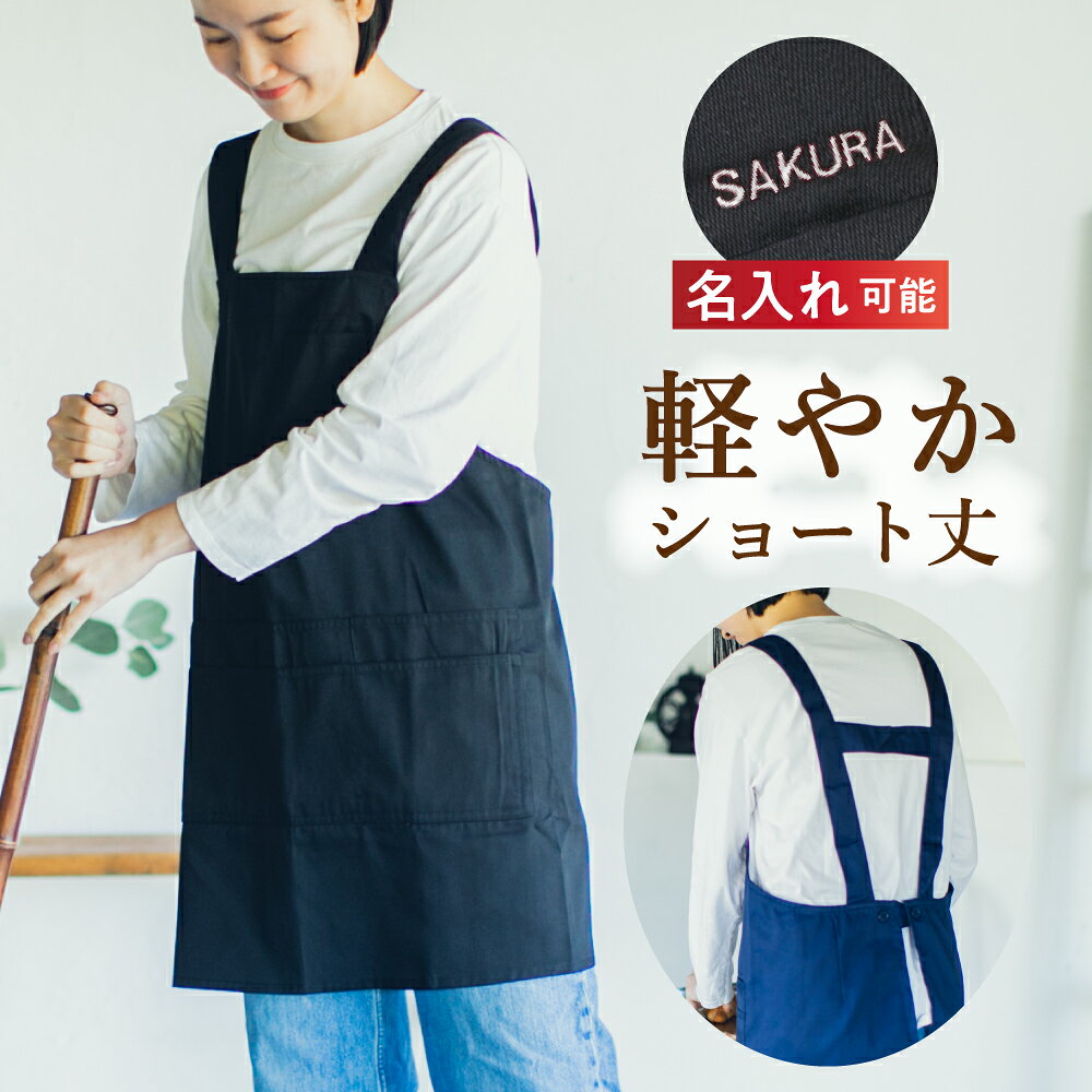 エプロン レディース ショート丈 フリーサイズ H型 無地 黒 男女兼用 おしゃれ かわいい プレゼント ギフト 名入れ 刺繍 母の日