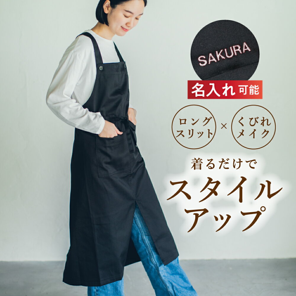 エプロン ロングスリット おしゃれ ロング丈 前スリット 動きやすい X型 二段調整 ペン差しポケット 多機能ポケット 黒 レディース 前結び プレゼント ギフト 母の日 大量注文