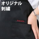 ＼GW限定！全品ポイント5倍中！／ 刺繍オプション ： エプロン ※商品は別売りです※ プレゼント ギフト 名入れ 刺繍 送料無料 母の日