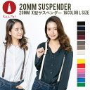 【MとLから選べる】サスペンダー 20mm幅 X型 レディース 全16色 / 黒 ・ 白 ・ 茶色 ・ ブルー ・サックス / 吊りバンド 母の日