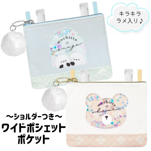 シマエナガ ポケットのない服 どこでも ポシェット ショルダー付き 女の子 ラメ入り ねこ