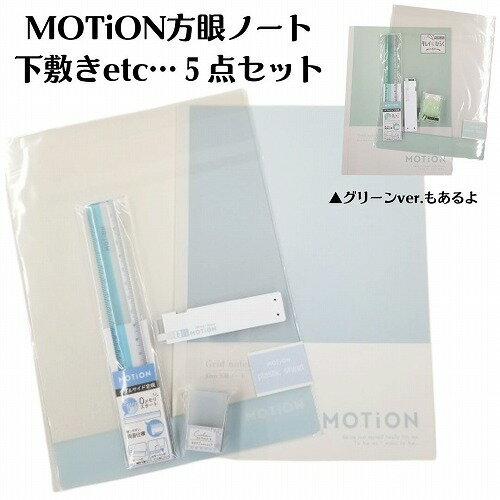 文房具セット motion シンプル 中学生 女の子 方眼ノ