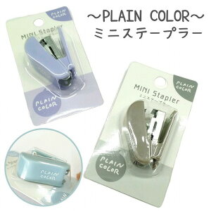 ステープラー ホッチキス ミニ 小さい 10号針 PLAIN COLOR 文具 文房具