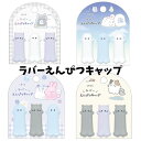 えんぴつキャップ 鉛筆キャップ 女子 文具 文房具 オバケーヌ ねこ ラバー