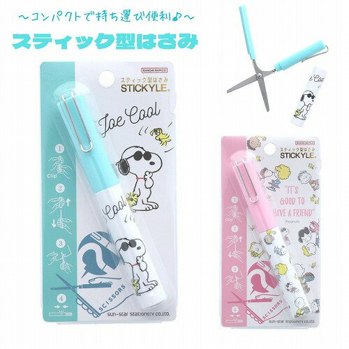 スヌーピー ハサミ はさみ 文具 文房具 小学生 中学生 高校生 女の子 コンパクト ケース付き