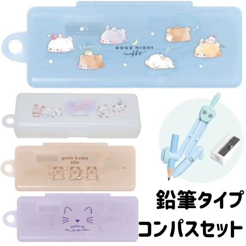 コンパス かわいい ケース 鉛筆タイプ ミニ鉛筆削り器付き ぱんだ ねこ