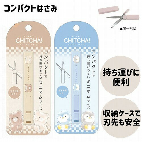 ハサミ コンパクト はさみ 携帯用 かわいい 女の子 ケース付き 文具 文房具 中学生 高校生 大学生