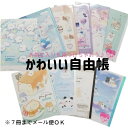 自由帳 小学生 かわいい 女の子 選べる B5 シマエナガ 犬 くま アニマル まとめ買い ノート