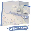 シナモロール 方眼ノート サンリオ キャラクター 学校文具 そろう 勉強グッズ