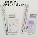 もちもちパンダ もちパン 文具 セット ミニメモ帳 マスコット付き鉛筆 4点セット サンリオコラボ