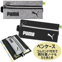 ペンケース 高校生 中学生 男の子 メンズ シンプル おしゃれ ブランド プーマ ゴムバンド付