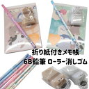 文具セット 鉛筆6B ローラー付き消しゴム メモ帳 プチギフト