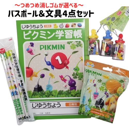 ピクミン グッズ 公式 バスボール 第2弾 つめつめ消しゴム じゆうちょう えんぴつ 2B 4点セット