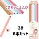 鉛筆 2B シンプル かわいい 無地 くまの形 6本入 カラフル