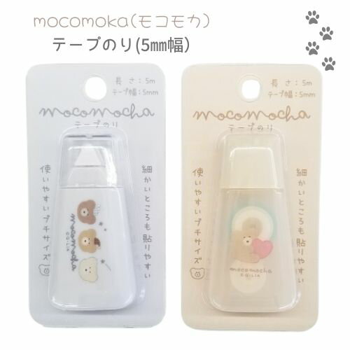 モコモカ テープのり 文具 文房具 5mm幅 コンパクト かわいい くま