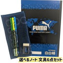 文房具セット 小学生 男の子 タオル 鉛筆 プレゼント ノート 1000円以内 プーマ 自由帳
