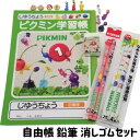 ピクミン 文具セット 自由帳 鉛筆 消しゴム 赤鉛筆 文房具 小学生 プレゼント