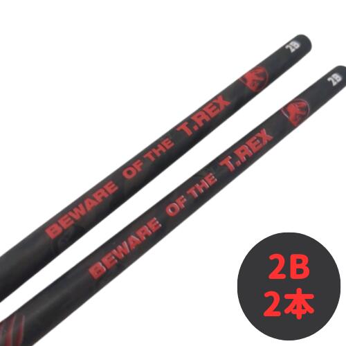 鉛筆 2B 男の子 黒 恐竜 ダイナソー ティーレックス 2本