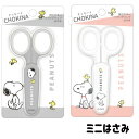 ハサミ 小さい スヌーピー Snoopy はさみ 携帯用