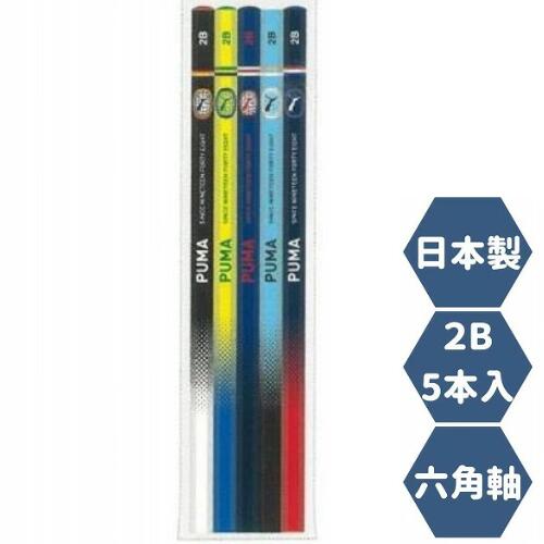 鉛筆 2B 男の子 六角軸 ブランド プーマ