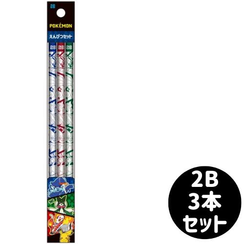 ポケモン 鉛筆 2B 3本入 ポケットモンスター