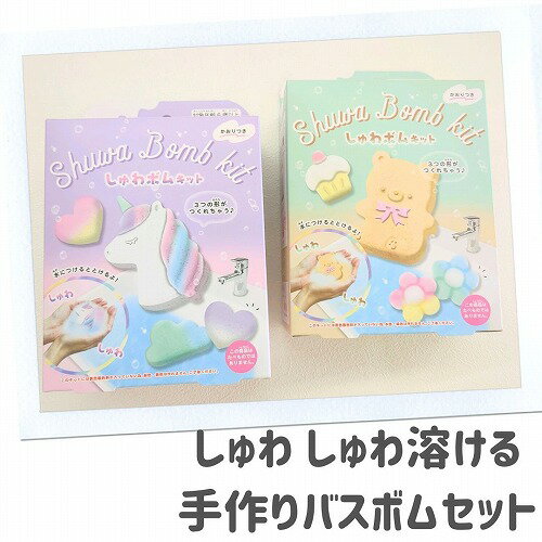 手作り バスボム セット キット 工作 工作 小学生 女の子 かわいい ユニコーン くま