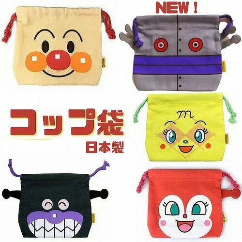 コップ袋 保育園 アンパンマン 給食 巾着 小 あんぱんまん 布 バイキンマン ドキンちゃん ダダンダンのサムネイル