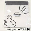 スヌーピー 巾着袋 給食袋 コップ袋 マチ付き シンプル おしゃれ 大人っぽい 黒白