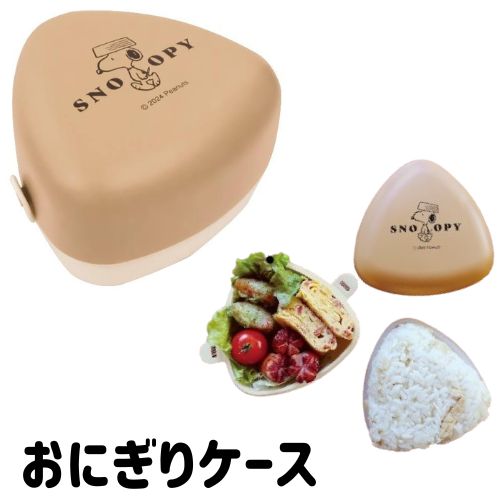 おにぎりケーススヌーピー弁当箱シン...