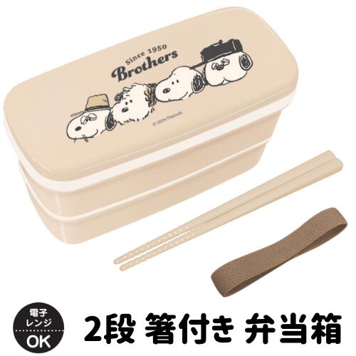 スヌーピー弁当箱2段電子レンジ対応...