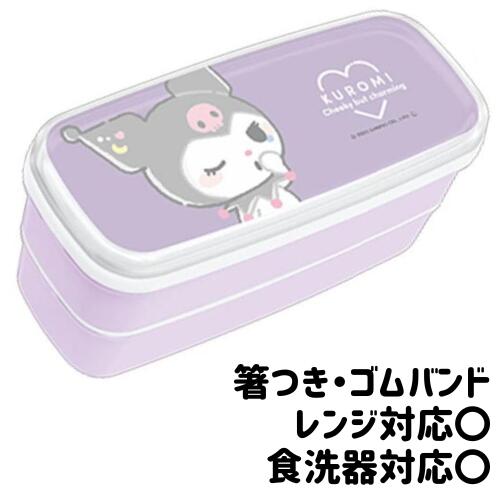 クロミ弁当箱2段食洗機対応箸付き電...