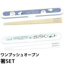 スヌーピー 箸 ハシ 箸箱 セット 18センチ くすみカラー キャラクター ワンプッシュボタン Snoopy