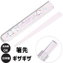箸箱 ハシケース はしセット 女の子 ギザギザ 食洗機対応 滑り止め付き スライド式 パープル