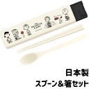 スヌーピー スプーン 箸 セット ツイン コンビセット シンプル 大人