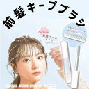 前髪キープブラシ ヘア おしゃれ ひとぬり アホ毛 おくれ毛マエガミ コームタイプ