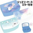 ジュエリーケース 卓上整理 ミラー付き 小物入れ かわいい