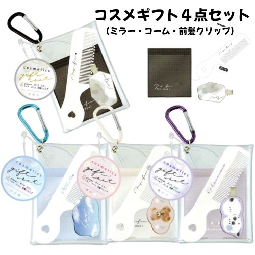 ミラー コーム ギフト かわいい おしゃれ シマエナガ 空 前髪クリップ 人気 身だしなみ 4点セット