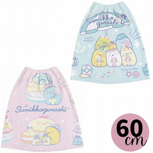 すみっコぐらし ラップタオル 60センチ 巻き ボタン付き 水色