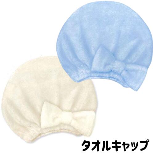 タオルキャップ 女の子 小学生 かわいい おしゃれ りぼん ふわふわ