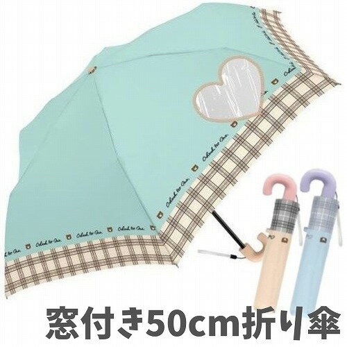 楽天バラエティ雑貨 バッグ ぷりず夢折り傘 折り畳み傘 子供用 女の子 ハート チェック キッズ かわいい 軽量 50 窓付き