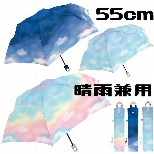 折りたたみ傘 日傘 UVカット 晴雨兼用 軽量 女の子 かわいい 55 レインボー 虹 グラデ 空