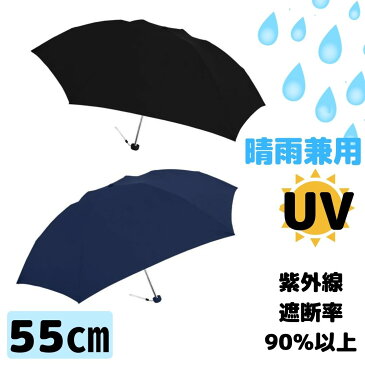 折りたたみ傘 日傘 子供用 55センチ 男の子 キッズ 軽量 コンパクト 晴雨兼用 簡単 無地 シンプル UV 小学生 紫外線