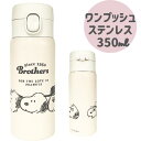 スヌーピー ステンレスボトル シンプル おしゃれ 水筒 350 新商品(3)