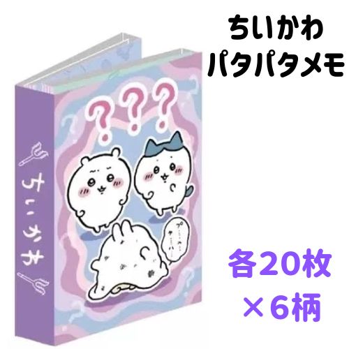 ちいかわ グッズ メモ あのこ キメラ でかつよ パタパタ 120枚 はてな