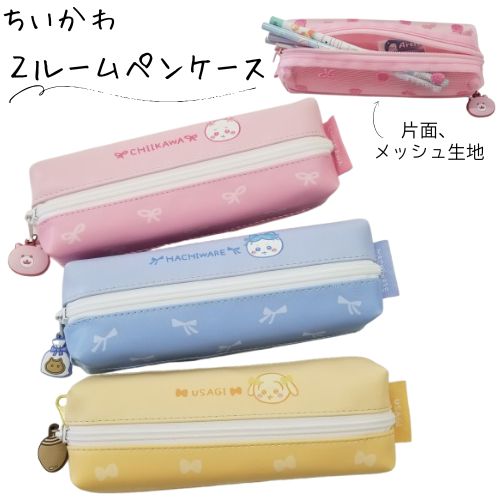 ペンケース ちいかわ 合皮 2ルーム 新発売 メッシュ 刺繍 チャーム付き うさぎ ハチワレ 文房具のサムネイル