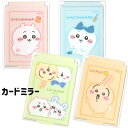 ちいかわ カードミラー 手鏡 ハチワレ うさぎ 新発売
