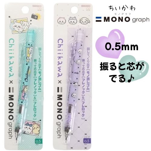 ちいかわ モノグラフ シャープペン シャーペン 0.5mm NEW 振るだけ ペア リボン